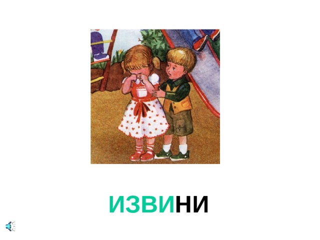 ИЗВИ НИ 