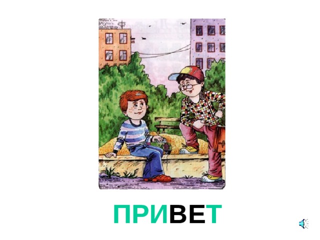ПРИ ВЕ Т 