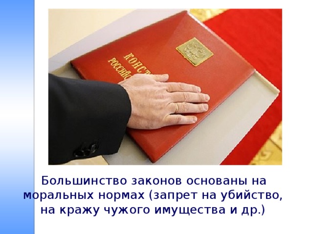  Большинство законов основаны на моральных нормах (запрет на убийство, на кражу чужого имущества и др.) 