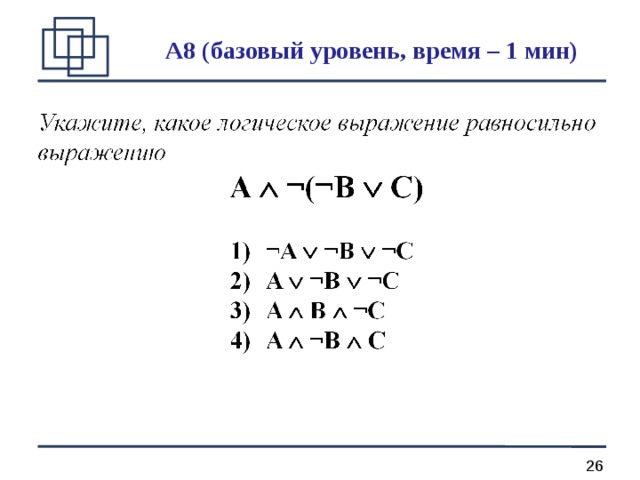 A 8 (базовый уровень, время – 1 мин) 