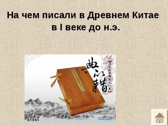 На чем писали в Древнем Китае  в I веке до н.э. 