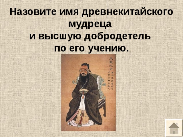  Назовите имя древнекитайского мудреца  и высшую добродетель  по его учению.   