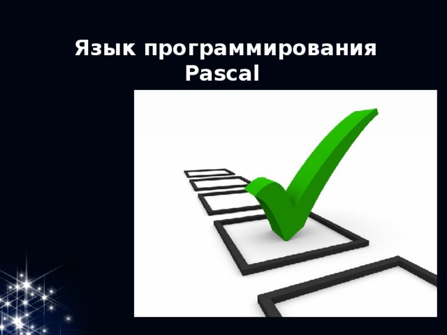 Язык программирования Pascal