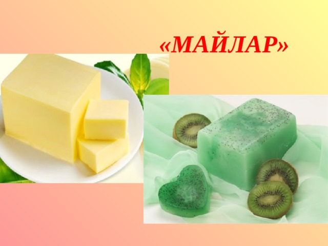 «МАЙЛАР» 
