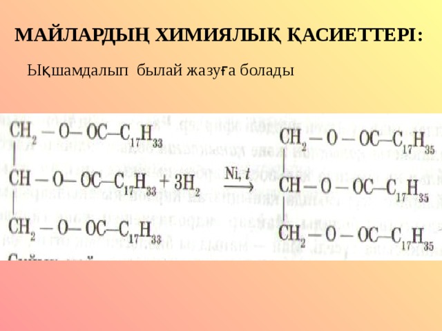 МАЙЛАРДЫҢ ХИМИЯЛЫҚ ҚАСИЕТТЕРІ: Ықшамдалып былай жазуға болады 