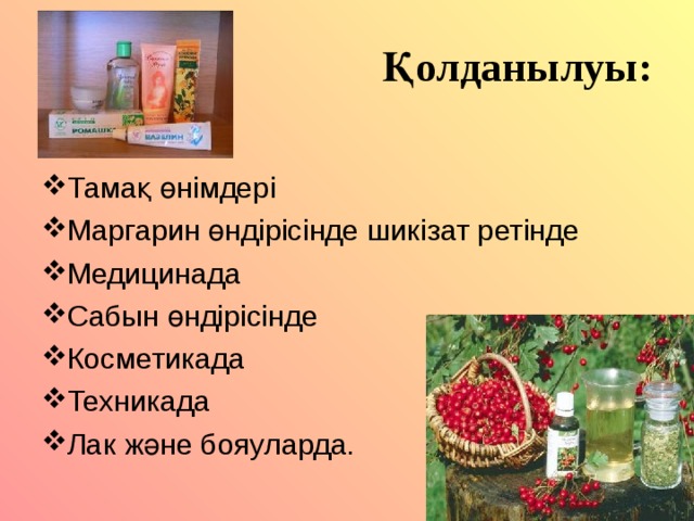 Қолданылуы: Тамақ өнімдері Маргарин өндірісінде шикізат ретінде Медицинада Сабын өндірісінде Косметикада Техникада Лак және бояуларда. 