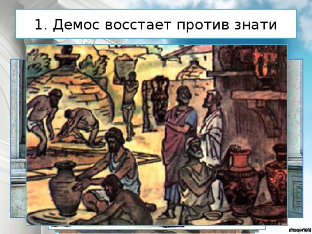 1. Демос восстает против знати 