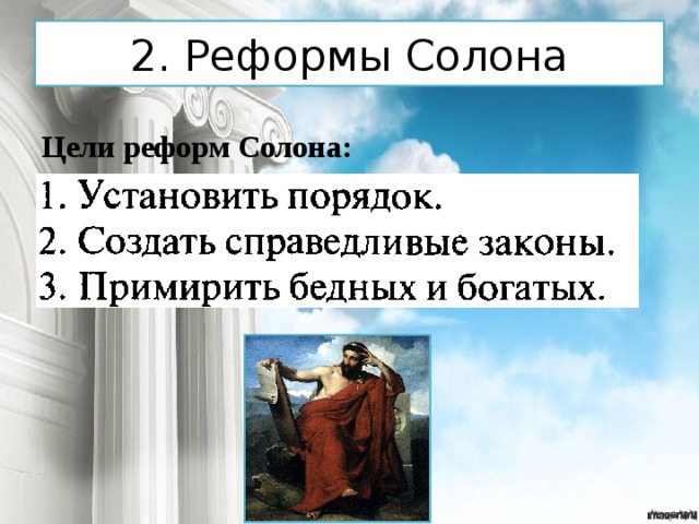 2. Реформы Солона Цели реформ Солона: 