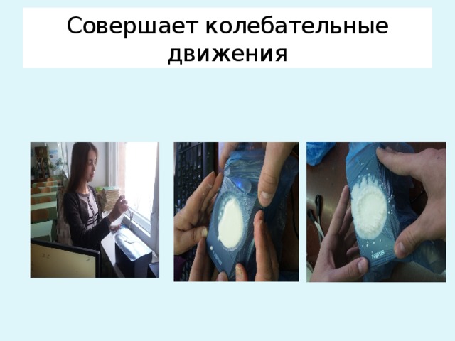 Совершает колебательные движения