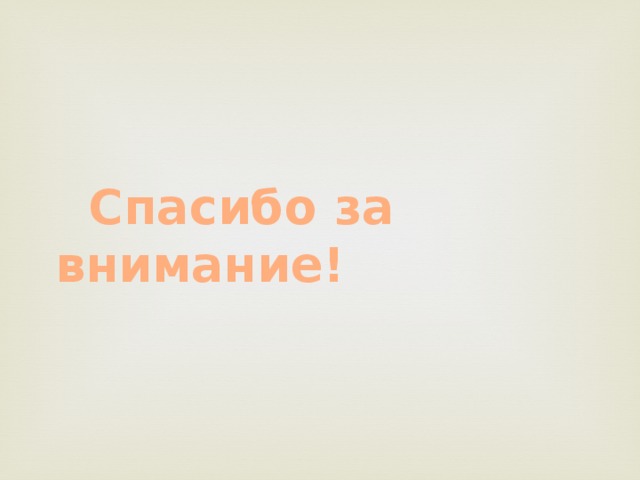  Спасибо за внимание! 