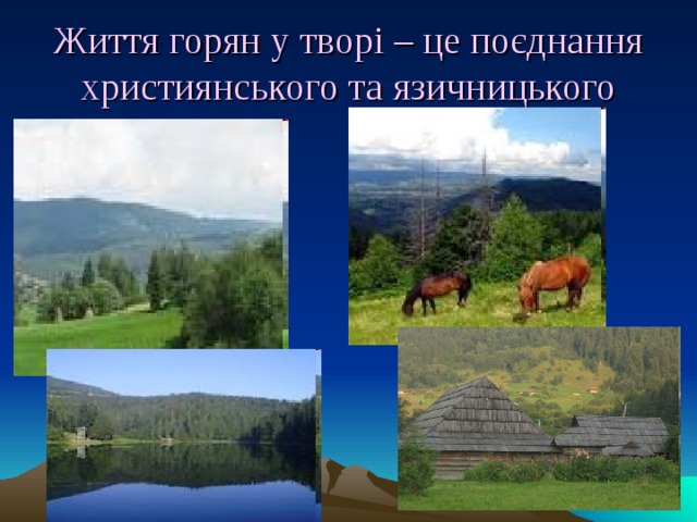 Життя горян у творі – це поєднання християнського та язичницького 