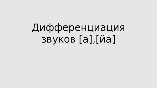 Дифференциация звуков [а],[йа] 