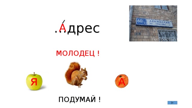 … дрес А МОЛОДЕЦ ! я А ПОДУМАЙ ! 