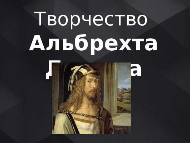 Творчество  Альбрехта Дюрера 