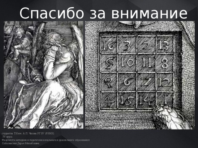 Спасибо за внимание студентка ТИ им. А.П. Чехова РГЭУ (РИНХ)  IV курса Факультета методики и педагогики начального и дошкольного образования Соболевская Дарья Михайловна 