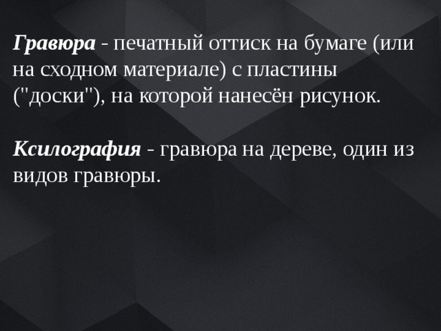 Гравюра - печатный оттиск на бумаге (или на сходном материале) с пластины (