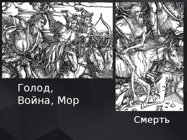 Голод, Война, Мор Смерть 