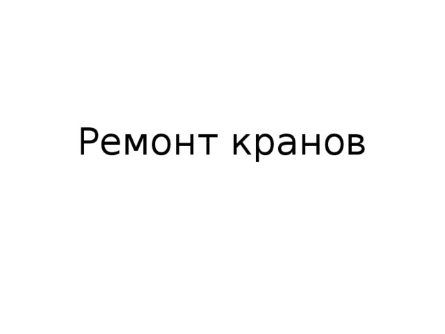 Ремонт кранов 