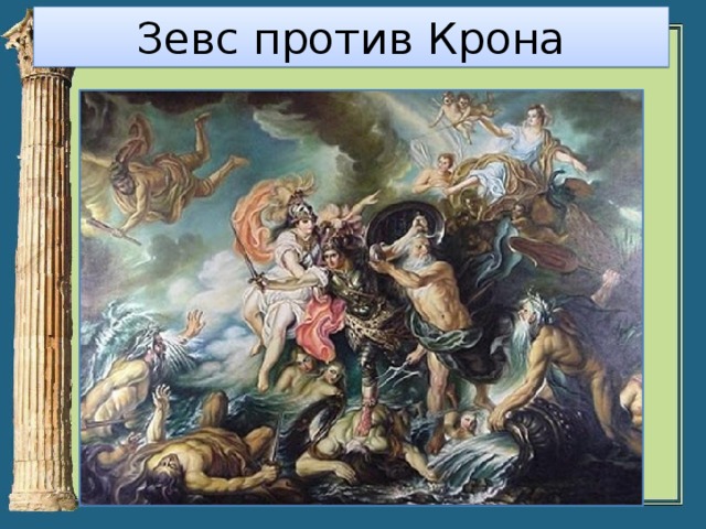 Зевс против Крона 