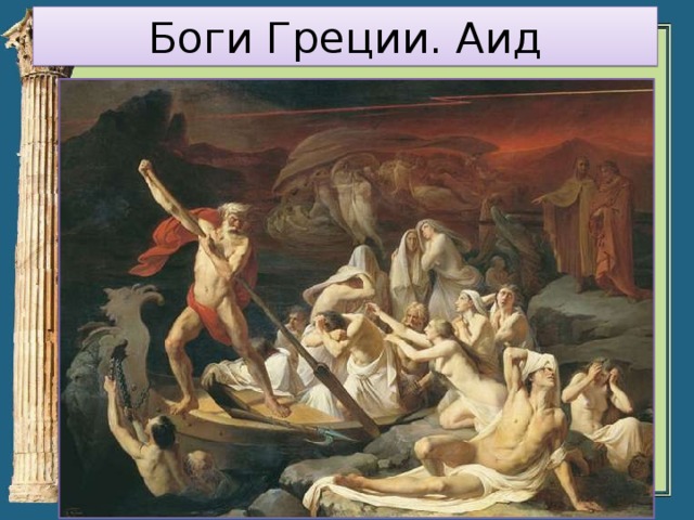 Боги Греции. Аид 
