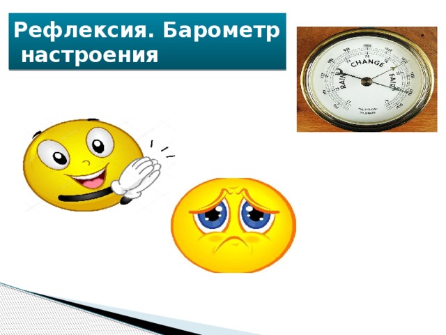 Рефлексия. Барометр  настроения 