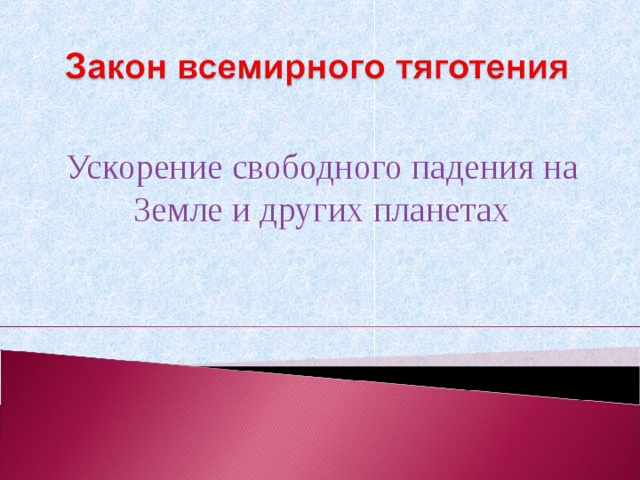 Ускорение свободного падения на Земле и других планетах 