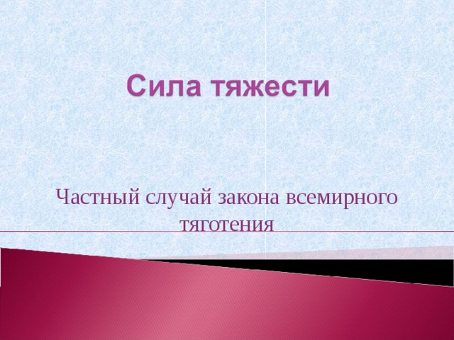 Частный случай закона всемирного тяготения 