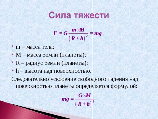 m – масса тела; M – масса Земли (планеты); R – радиус Земли (планеты); h – высота над поверхностью. Следовательно ускорение свободного падения над поверхностью планеты определяется формулой: 