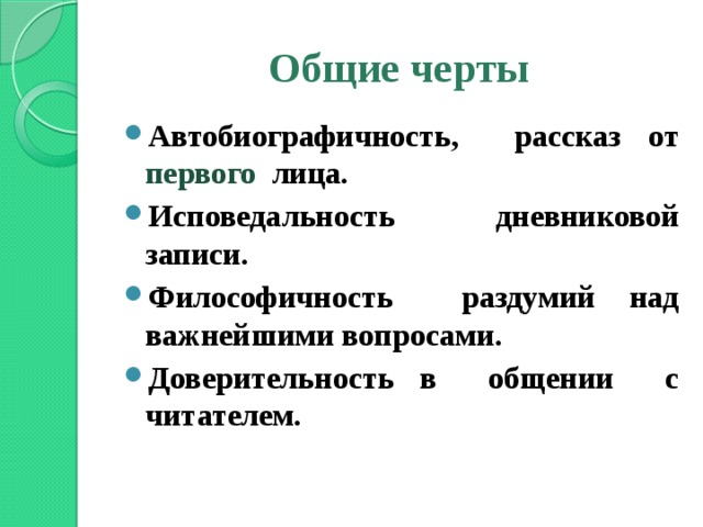 Общие черты