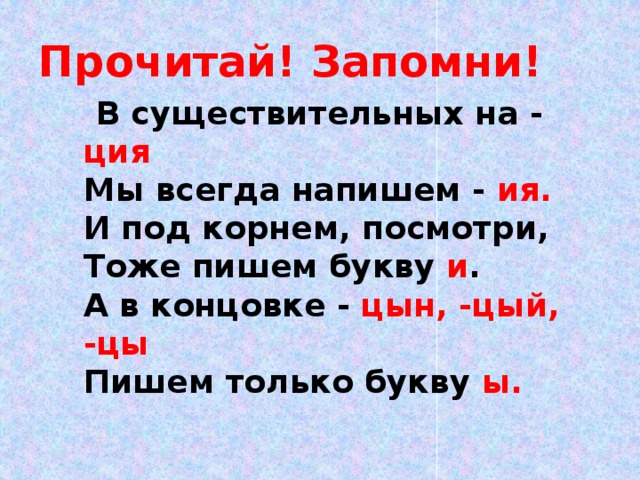  После Ц И  пишется в корне  слова, а также в словах на  - ЦИЯ .  Ы  пишется в суффиксах,  окончаниях Назад ! 