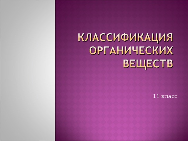 11 класс 