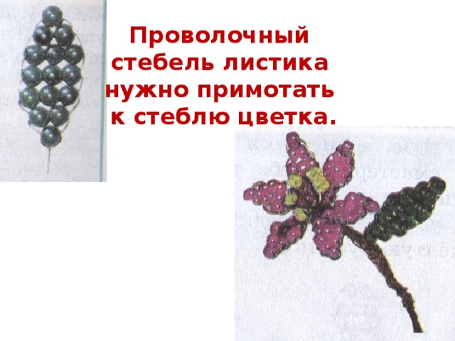 Проволочный стебель листика нужно примотать к стеблю цветка.  