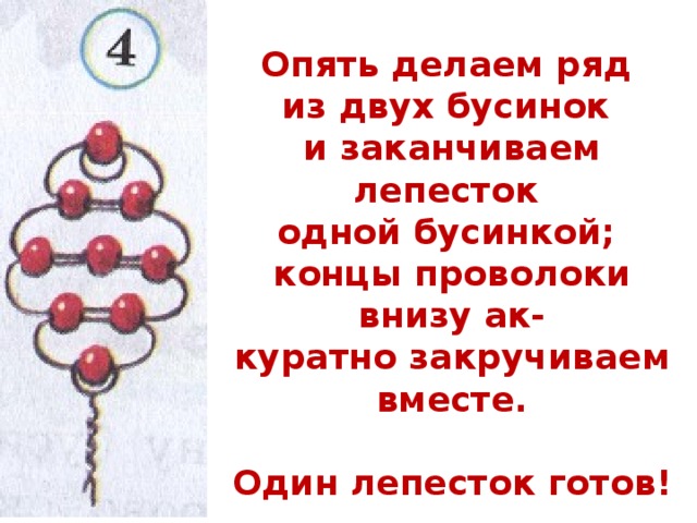 Опять делаем ряд из двух бусинок и заканчиваем лепесток одной бусинкой; концы проволоки внизу ак- куратно закручиваем вместе.  Один лепесток готов!  