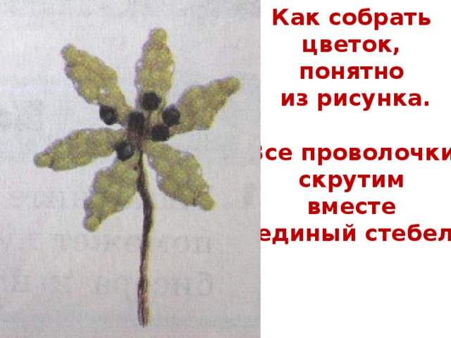 Как собрать цветок, понятно из рисунка.  Все проволочки скрутим вместе в единый стебель.  