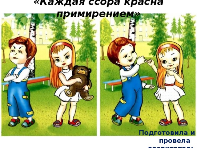 «Каждая ссора красна примирением» Подготовила и провела воспитатель Сидоренко Р.В.