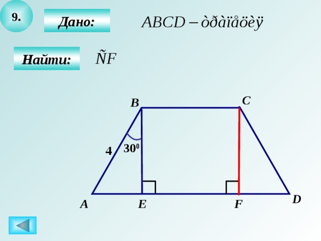 9.  Дано:  Найти: C B 30 0 4 D  E F А 