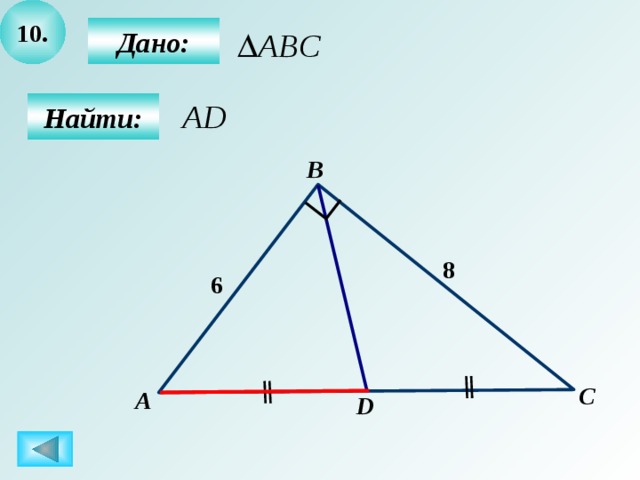 10.  Дано:  Найти: B 8 6 C А D 