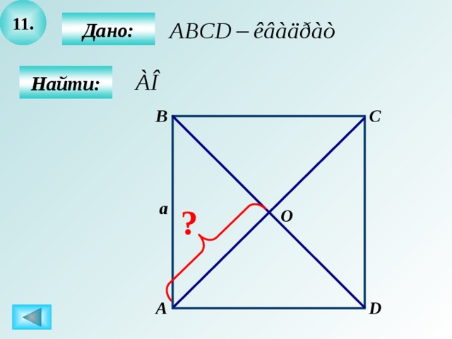 11.  Дано:  Найти: C B a ? O А D 