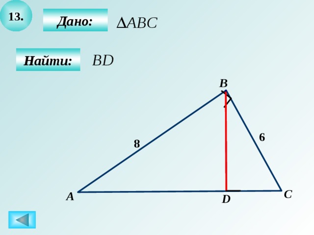 13.  Дано:  Найти: B 6 8 C А D 