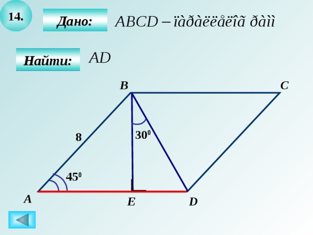14.  Дано:  Найти: B C 30 0 8 45 0 А E D 