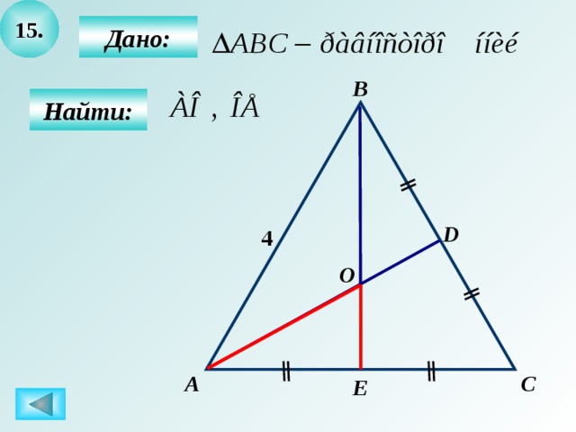 15. Дано:  B  Найти: D 4 O А C E 