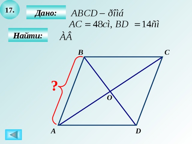 17.  Дано:   Найти: B C ? О D А 