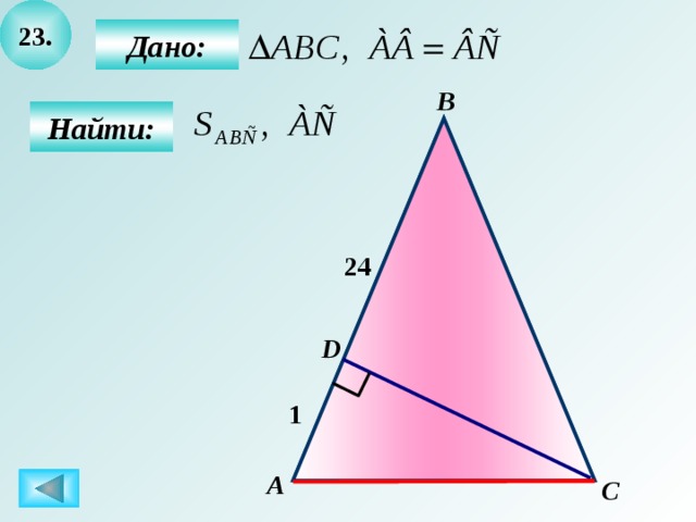 23.  Дано: В  Найти: 24 D 1 А C 