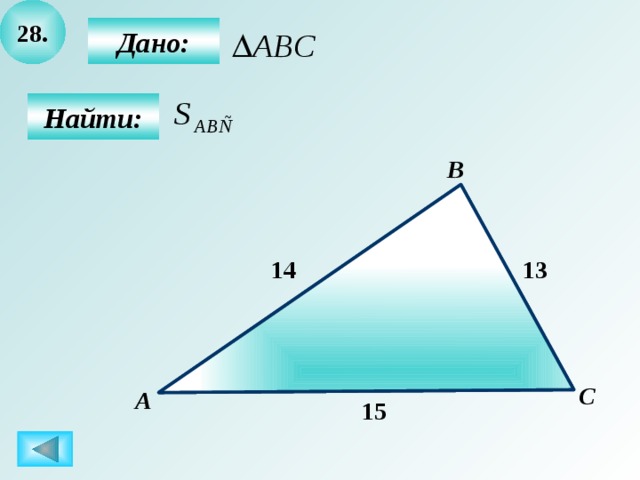 28.  Дано:  Найти: B 14 13 C А 15 