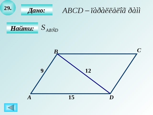 29.  Дано:  Найти: C B 12 9 А D 15 