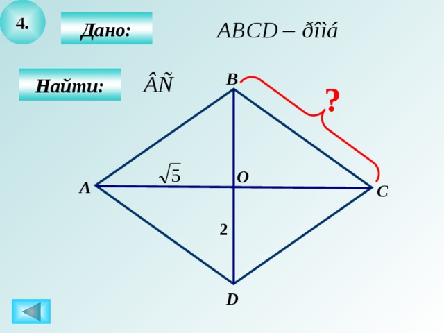 4.  Дано:   В Найти: ? О А С 2 D 