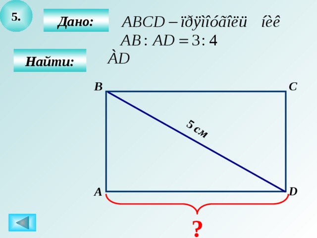 5. 5 см  Дано:   Найти: C B D А ? 