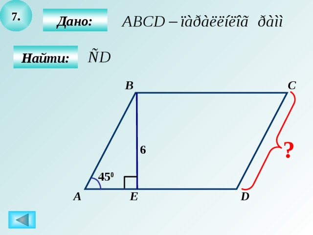 7.  Дано:  Найти: C B ? 6 45 0 D Е А 