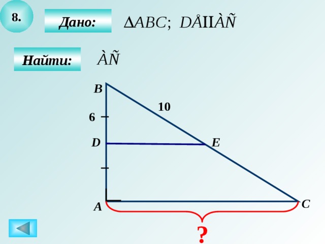 8.  Дано:  Найти: B 10 6 Е D C А ? 