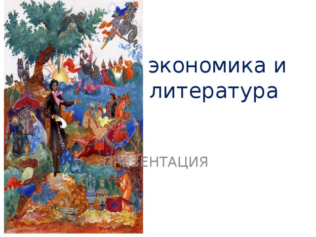  экономика и литература  ПРЕЗЕНТАЦИЯ 